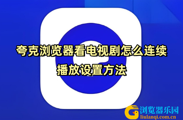 夸克浏览器2_副本