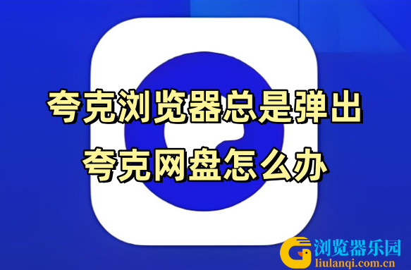 夸克浏览器2_副本