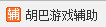 胡巴游戏浏览器到底有用吗 怎么设置