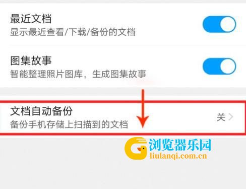 QQ浏览器怎么开启文档自动备份？QQ浏览器开启文档自动备份的方法[多图]图片5