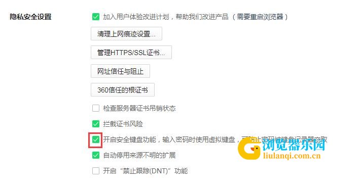 分享360浏览器开启安全键盘保护密码输入安全的详细设置方法(图文)