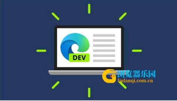 微软Edge浏览器94 Dev发布